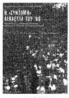 Research paper thumbnail of Collective Action and Student's Movement between 1959-1964. Structural Preconditions, Political Opportunities and Collective Action Frames (in Greek), 2007