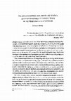 Research paper thumbnail of Το αρχαιολογικό μνημείο ως τοπίο: Ανθρωπολογικές προσεγγίσεις μιας γεωγραφικής έννοιας. [Archaeological monuments as landscapes. Anthropological approaches to a geographical concept]