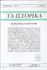 Research paper thumbnail of TA HISTORIKA, Σ. Αναγνωστοπούλου, Ο κόσμος του Μακρυγιάννη