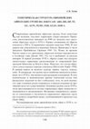 Research paper thumbnail of Генетическая структура европейских ойратских групп по локусам ABO, RH, HP, TF, GC, ACP1, PGM1, ESD, GLO1, SOD-A  (Genetic Structure of European Oyrat groups based on loci ABO, RH, HP, TF, GC, ACP1, PGM1, ESD, GLO1, SOD-A)