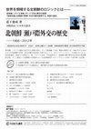 Research paper thumbnail of 『北朝鮮 瀬戸際外交の歴史、1966～2012年』ミネルヴァ書房、2013年