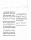 Research paper thumbnail of Калмыки в работах антропологов первой половины XX вв.