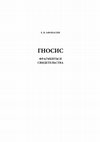 Research paper thumbnail of Gnosis. Fragments and testimonia (Greek and Latin). Гносис. Фрагменты и свидетельства. Первое издание СПб., 2009. Исправленная версия 2011 (не опубл.))