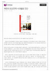 Research paper thumbnail of 서평 "북한의 벼랑 끝 외교사 1966-2013년" 북한의 외교전략 시대별로 진단 (국방일보 2014.9.16)