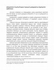 Research paper thumbnail of ქრისტიანობის, როგორც მსოფლიო რელიგიის, მდგრადობის და გავრცელების ტექნოლოგია. წიგნიდან: "სოციალური ქცევის ევოლუცია Homo-მდე და შემდეგ". თბილისი. 2013.