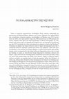 Research paper thumbnail of Το Παλαιόκαστρο της Νισύρου, Νισυριακά 20 (2013), 149-171.