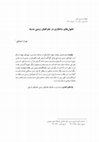 Research paper thumbnail of Structural changes in the settlement geography of al-Medina (Article/ in Persian) |
تغييرات هيكلية في جغرافية المستوطنات بالمدينة المنورة |
تحول های ساختاری در جغرافیای زیستی مدینه