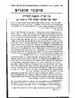 Research paper thumbnail of הערות והוספות לתולדות בעל סמיכת חכמים בקובץ "בית אהרן וישראל" קובץ קב (ירושלים תשס"ב)