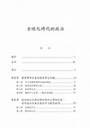 Research paper thumbnail of 全球化時代的政治 (Taipei: National Taiwan University, 2011)