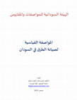 Research paper thumbnail of المواصفة القياسية لصيانة الطرق في السودان