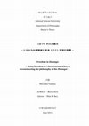 Research paper thumbnail of 《莊子》的自由觀念 -以自由為詮釋關鍵來重建《莊子》哲學的整體