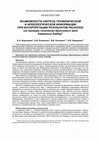 Research paper thumbnail of Возможности синтеза геофизической и археологической информации при интерпретации результатов раскопок (на примере поселения бронзового века Каменный Амбар) (Берсенева Н.А., Епимахов А.В., Носкевич В.В., Федорова Н.В.)