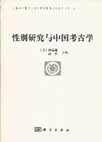 Research paper thumbnail of 马克思主义及后马克思主义模式在中国新石器时代性别研究中指应用. 2006