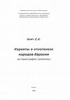 Research paper thumbnail of Кереиты в этногенезе народов Евразии: историография проблемы. Элиста: Изд-во КГУ, 2008. (The Kereits in enthnogenesis of peoples of Eurasia: historiography of the problem. Elista: Kalmyk State University Press, 2008. (in Russian))