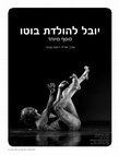 Research paper thumbnail of יובל להולדת הבוטו: מריקוד יפני לאמנות גלובלית וישראלית