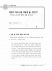 Research paper thumbnail of 북한의 외교사를 어떻게 쓸 것인가 - "북한의 벼랑 끝 외교사" 서평 (구갑우 2015)