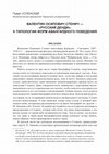 Research paper thumbnail of Валентин Осипович Стенич - "русский денди". К типологии форм авангардного поведения [V.O. Stenich - "Russian Dandy". Some Aspects of Typology of Avant-Garde Behavior] // Свет с востока: японская культура и мы / Ред. К. Ичин. Београд, 2014. С. 310-359.