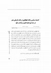 Research paper thumbnail of Rifa'a al-Tahtawi's political thought in the historical context of Egypt in 19th century; A criticism on common interpretation (Article/ in Persian) |
الفكر السياسي لرفاعة الطهطاوي: دراسة نقدية
| اندیشه سیاسی رفاعه طهطاوى در بافت تاریخی مصر در سده نوزدهم؛ نقدی بر قرائت رایج