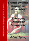 Research paper thumbnail of ΓΝΩΣΤΟΙ ΑΓΝΩΣΤΟΙ ΕΛΛΗΝΕΣ (ΕΞΩΜΟΤΕΣ) ΤΗΣ ΟΘΩΜΑΝΙΚΗΣ  ΑΥΤΟΚΡΑΤΟΡΙΑΣ