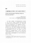 Research paper thumbnail of 中國與歐洲：夥伴、對手或相互學習？(China and Europe: Partners, Rivals or Mutual Learners？)