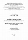 Research paper thumbnail of ΑΡΧΗΓΟΣ. Лекции и исследования по истории античной философии / под ред. Е. В. Афонасина и М. Н. Вольф. Новосибирск: 2015. 170 с. (ΑΡΧΗΓΟΣ. Festschrift in Honor of V.P. Goran / E. Afonasin, A. Afonasina, I. Berestov, V. Brovkin, P. Butakov, V. Goran, E. Orlov, A. Sanzhenakov, M. Volf)