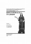 Research paper thumbnail of The Pythagorean Tradition, Edited by Eugene Afonasin, Anna Afonasina and Andrey Schetnikov (in Russian, with an English abstract)