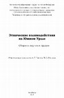 Research paper thumbnail of Epimakhov A.V. Chuev N.I. Some features of the interpretation of the Ural materials of the Bronze Age in the Chinese historiography (О некоторых особенностях интерпретации уральских материалов бронзового века в китайской историографии)