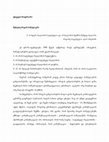 Research paper thumbnail of ფსევდო-ბოდრიარი. მეხუთე რიგის სიმულაკრი.