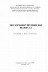 Research paper thumbnail of Павлов Д.С., Зворыкин Д.Д. (ред.) (2014) Экология внутренних вод Вьетнама. М.: Товарищество научных изданий КМК. 435 с. + 46 с. цв. вклейка.