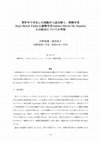 Research paper thumbnail of 著作中で共有した図版から読み解く、植物学者Jean-Henri Fabreと植物学者Adrian-Henri De Jussieuとの接点についての考察　　<Discussion on the contacts between French naturalist, Jean-Henri Fabre and French botanist, Adrian-Henri De Jussieu through analyzing their works sharing common pieces of figures and plates>