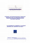 Research paper thumbnail of Η Ενίσχυση της Ανταγωνιστικότητας Τουριστικών Προορισμών μέσω της Δημιουργίας Μεγάλων Τουριστικών Θελγήτρων ( Mega Attractions )  Καινοτόμου Χαρακτήρα .      " ΤΟ ΕΓΧΕΙΡΗΜΑ ΤΗΣ ΑΝΑΒΙΩΣΗΣ ΤΟΥ ΚΟΛΟΣΣΟΥ ΤΗΣ ΡΟΔΟΥ "