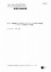 Research paper thumbnail of [Book Chapter] 光合成研究と産業応用最前線」 （2014年12月15日 株式会社エヌ･ティー･エス 刊） むすび 植物機能に学ぶ次世代バイオミメティクス研究の将来展望 ─プラス 1 つの実証モデルの提案