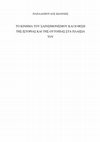 Research paper thumbnail of Η Κληρονομιά του Σαινσιμονισμού και η Θέση της Ιστορίας και της Ουτοπίας στα Πλαίσια του