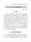 Research paper thumbnail of 中日在中亞地區地緣戰略競逐之分析 (An Analysis of Sino-Japanese Strategic Competition in Central Asia)