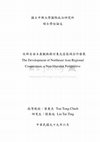 Research paper thumbnail of 從新自由主義觀點探討東北亞區域合作發展 (The Development of Northeast Asia Regional Cooperation: a Neo-liberalist Perspective)