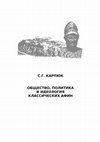 Research paper thumbnail of Карпюк С.Г. Общество, политика и идеология классических Афин. М., 2003