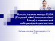 Research paper thumbnail of Использование метода ELISA (Enzyme-Linked Immunosorbent Assay) в клинической лабораторной диагностике