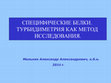 Research paper thumbnail of Cпецифические белки. Турбидиметрия.