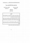 Research paper thumbnail of ﺴﻭﺭﻴﺔ‬ ‫ﻓﻲ‬ ‫ﺍﻟﺘﻨﻤﻴﺔ‬ ‫ﻋﻤﻠﻴﺔ‬ ‫ﺘﻤﻭﻴل‬ ‫ﺒﺩﺍﺌل