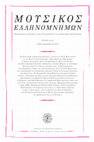 Research paper thumbnail of Μια συνοδευτική επιστολή σε πέντε χειρόγραφες συνθέσεις του Δημητρίου Λάλλα