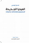 Research paper thumbnail of "الميديا الجديدة، الإبستيمولوجيا والإشكاليات والسياقات"