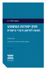 Research paper thumbnail of המשפט העברי בישראל: אתגרי עתיד