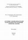 Research paper thumbnail of Алексеенко В.А., Белюченко И.С., Алексеенко А.В. Аграрные ландшафты Кубани и экологическая геохимия: понятия, законы. – Краснодар: КубГАУ, 2016. – 380 с.