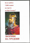 Research paper thumbnail of Средновековни фортификациски објекти во Преспа, Зборник на трудови од научната трибина "1000 години од смртта на Цар Самоил (1014-2014)", 41-52, Ресен 2014