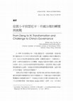 Research paper thumbnail of 從鄧小平到習近平：中國治理的轉變與挑戰 (From Deng to Xi: Transformation and Challenge to China's Governance)