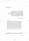 Research paper thumbnail of Η διερεύνηση των αντιλήψεων των εκπαιδευτικών για την επίδραση της ντροπαλής συμπεριφοράς στις διαπροσωπικές σχέσεις των ντροπαλών παιδιών με τα συνομήλικα τους παιδιά.