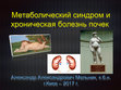 Research paper thumbnail of МЕТАБОЛИЧЕСКИЙ СИНДРОМ И ХРОНИЧЕСКАЯ БОЛЕЗНЬ ПОЧЕК