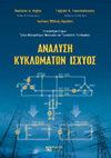 Research paper thumbnail of Ανάλυση Κυκλωμάτων Ισχύος