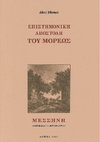 Research paper thumbnail of P. Themelis (ed.), Επιστημονική αποστολή του Μορέως, Μεσσήνη,πρώτος τόμος, 1997 .pdf