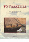 Research paper thumbnail of P. Themelis, Το Γαλαξείδι από την αρχαιότητα έως σήμερα, Αθήνα 2003